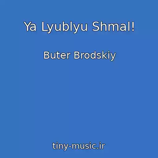کاور آهنگ Ya Lyublyu Shmal! از Buter Brodskiy