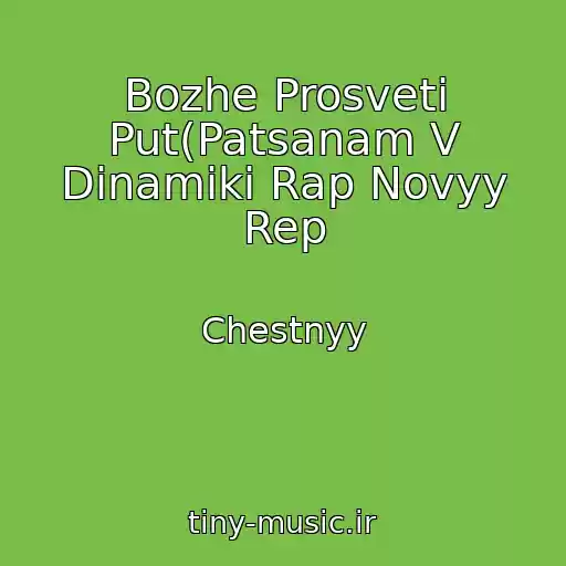 کاور آهنگ Bozhe Prosveti Put(Patsanam V Dinamiki Rap Novyy Rep از Chestnyy