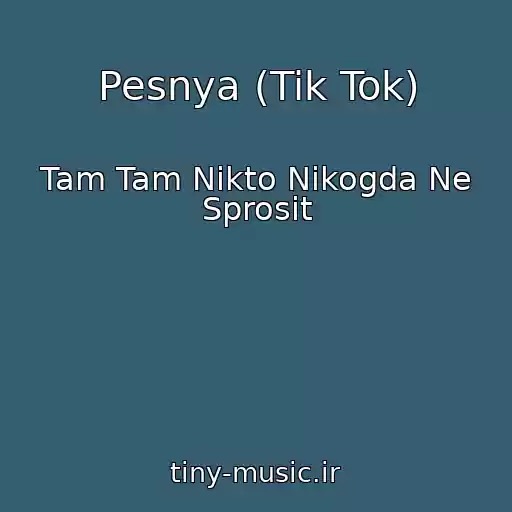 کاور آهنگ Pesnya (Tik Tok) از Tam Tam Nikto Nikogda Ne Sprosit