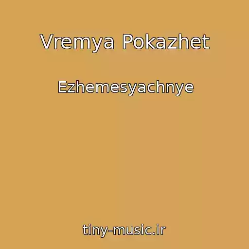 کاور آهنگ Vremya Pokazhet از Ezhemesyachnye