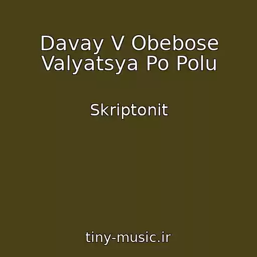 کاور آهنگ Davay V Obebose Valyatsya Po Polu از Skriptonit