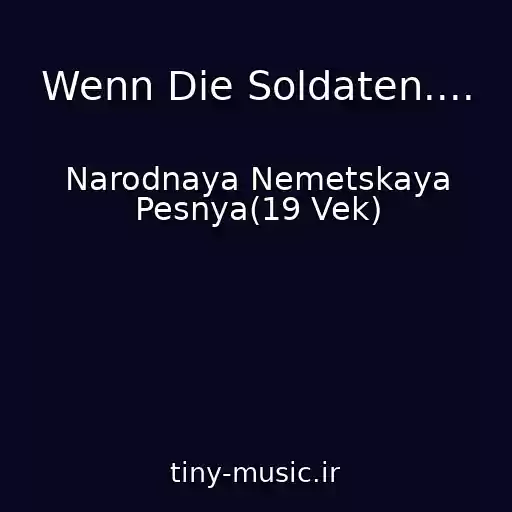 کاور آهنگ Wenn Die Soldaten.... از Narodnaya Nemetskaya Pesnya(19 Vek)