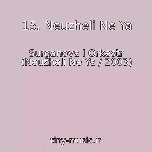 کاور آهنگ 15. Neuzheli Ne Ya از Surganova I Orkestr (Neuzheli Ne Ya / 2003)