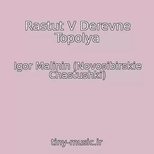 کاور آهنگ Rastut V Derevne Topolya از Igor Malinin (Novosibirskie Chastushki)