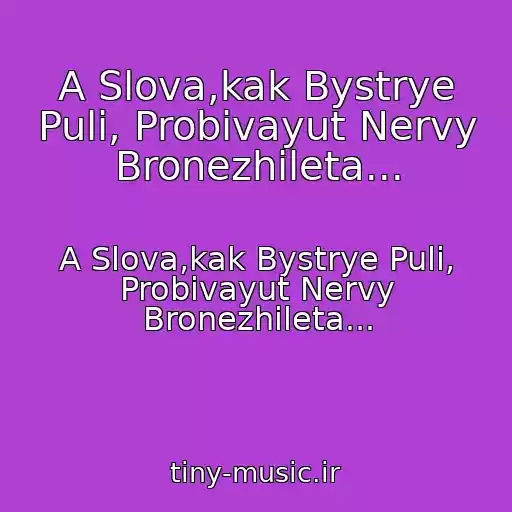 کاور آهنگ A Slova,kak Bystrye Puli, Probivayut Nervy Bronezhileta... از A Slova,kak Bystrye Puli, Probivayut Nervy Bronezhileta...
