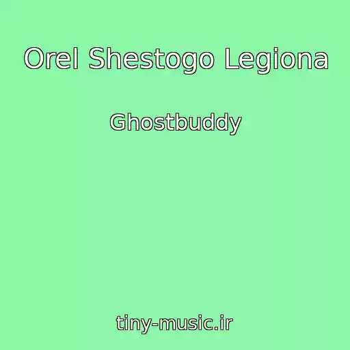 کاور آهنگ Orel Shestogo Legiona از Ghostbuddy
