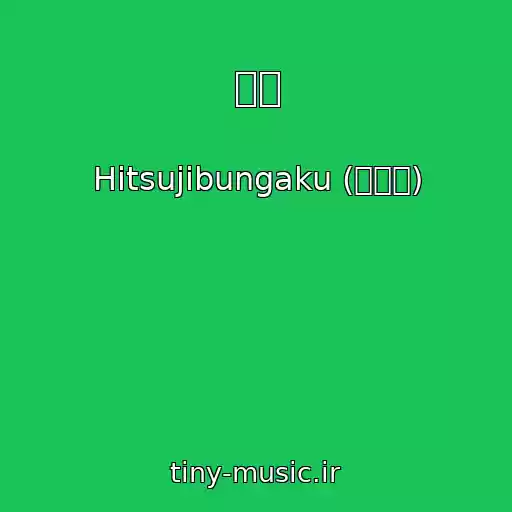 کاور آهنگ 夕凪 از Hitsujibungaku (羊文学)
