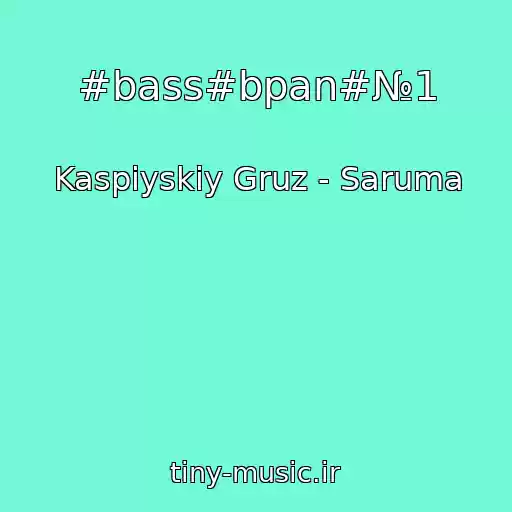 کاور آهنگ #bass#bpan#№1 از Kaspiyskiy Gruz - Saruma