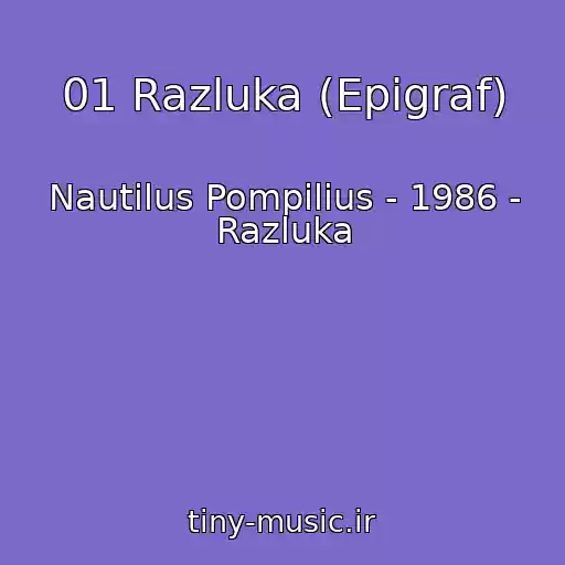 کاور آهنگ 01 Razluka (Epigraf) از Nautilus Pompilius - 1986 - Razluka