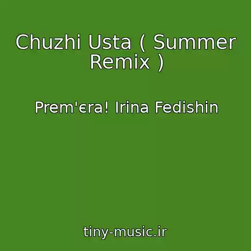 کاور آهنگ Chuzhі Usta ( Summer Remix ) از Prem'єra! Іrina Fedishin