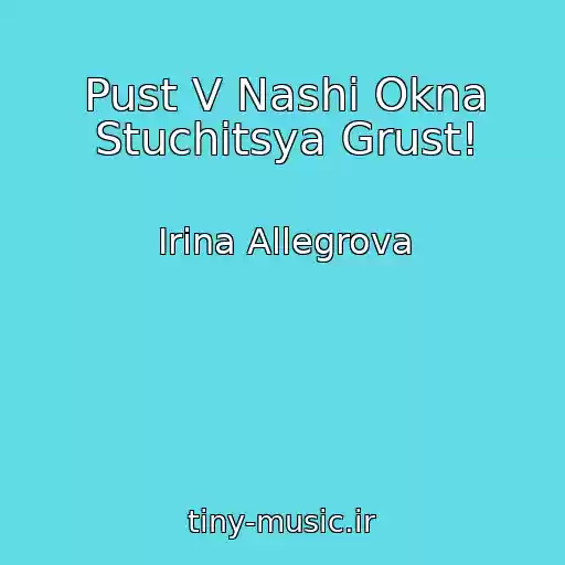 کاور آهنگ Pust V Nashi Okna Stuchitsya Grust! از Irina Allegrova