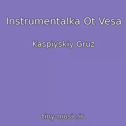 کاور آهنگ Instrumentalka Ot Vesa از Kaspiyskiy Gruz