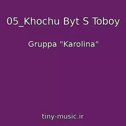 کاور آهنگ 05_Khochu Byt S Toboy از Gruppa "Karolina"