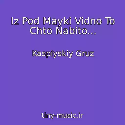کاور آهنگ Iz Pod Mayki Vidno To Chto Nabito... از Kaspiyskiy Gruz