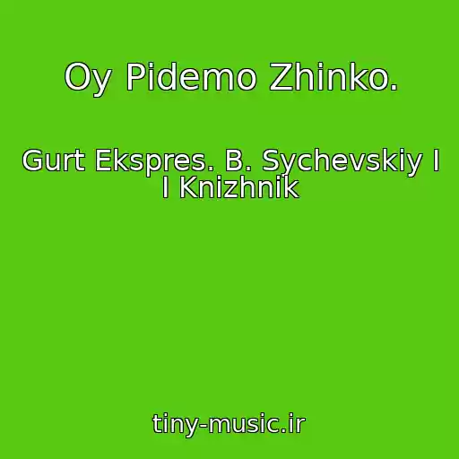 کاور آهنگ Oy Pіdemo Zhіnko. از Gurt Ekspres. B. Sychevskiy I І Knizhnik