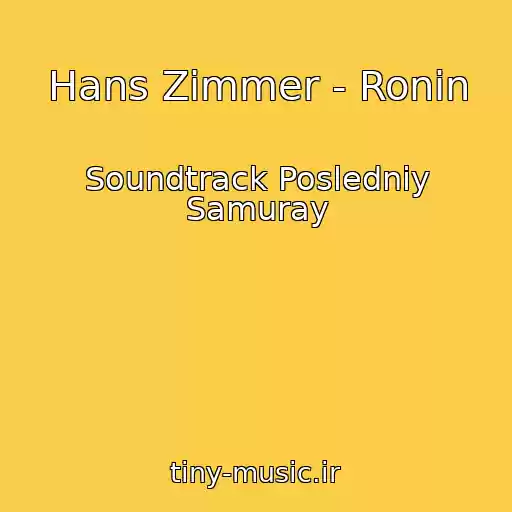 کاور آهنگ Hans Zimmer - Ronin از Soundtrack Posledniy Samuray