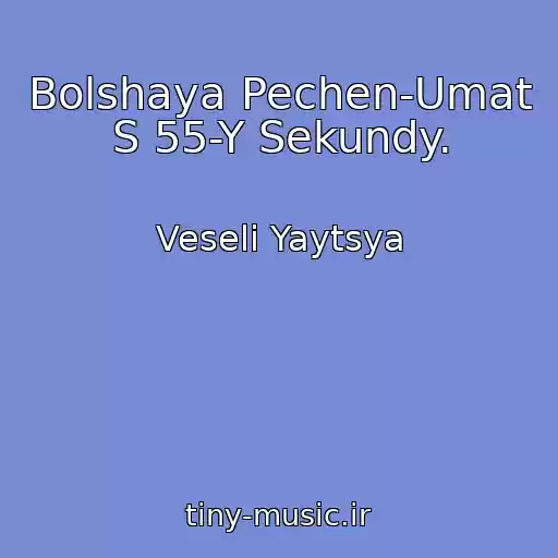 کاور آهنگ Bolshaya Pechen-Umat S 55-Y Sekundy. از Veselі Yaytsya