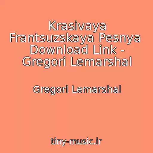 کاور آهنگ Krasivaya Frantsuzskaya Pesnya  Download Link - Gregori Lemarshal از Gregori Lemarshal