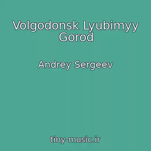 کاور آهنگ Volgodonsk Lyubimyy Gorod از Andrey Sergeev