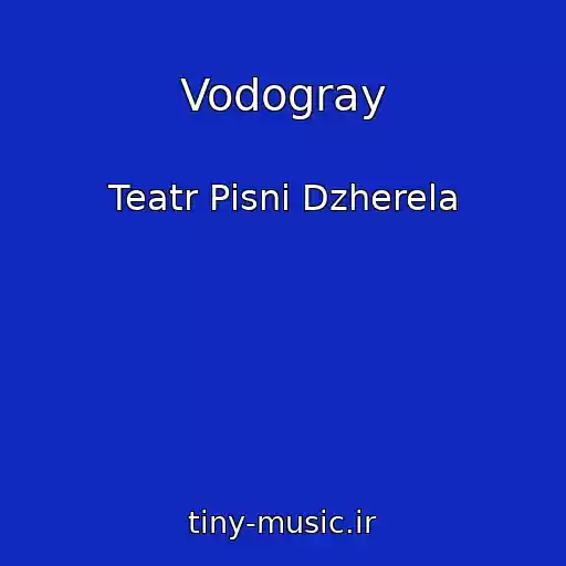 کاور آهنگ Vodogray از Teatr Pіsnі Dzherela