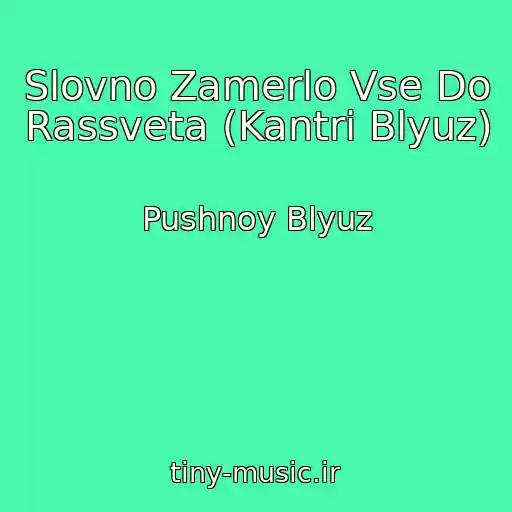 کاور آهنگ Slovno Zamerlo Vse Do Rassveta (Kantri Blyuz) از Pushnoy Blyuz