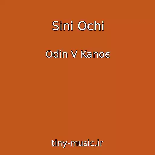 کاور آهنگ Sinі Ochі از Odin V Kanoє