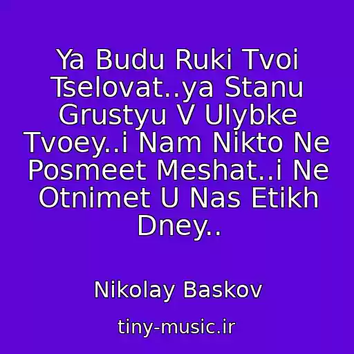 کاور آهنگ Ya Budu Ruki Tvoi Tselovat..ya Stanu Grustyu V Ulybke Tvoey..i Nam Nikto Ne Posmeet Meshat..i Ne Otnimet U Nas Etikh Dney.. از Nikolay Baskov
