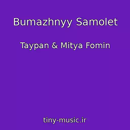 کاور آهنگ Bumazhnyy Samolet از Taypan & Mitya Fomin