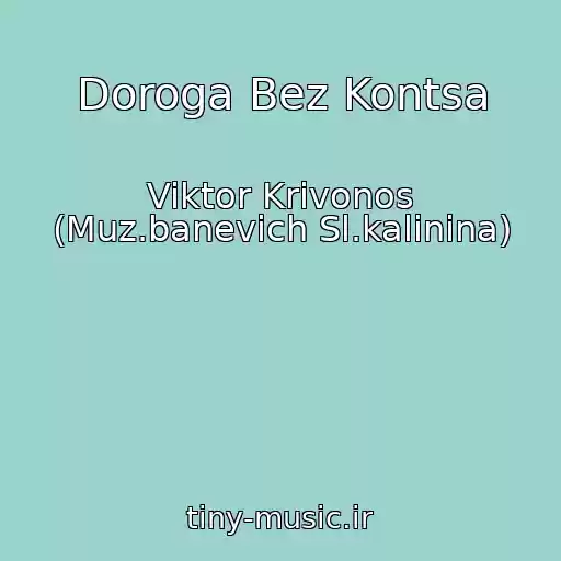 کاور آهنگ Doroga Bez Kontsa از Viktor Krivonos (Muz.banevich Sl.kalinina)