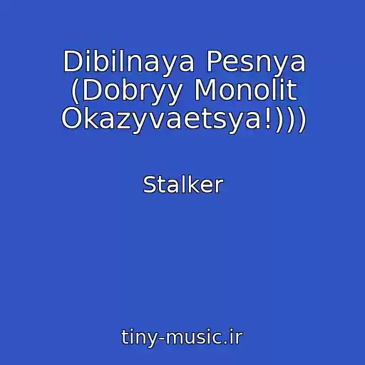 کاور آهنگ Dibilnaya Pesnya (Dobryy Monolit Okazyvaetsya!))) از Stalker