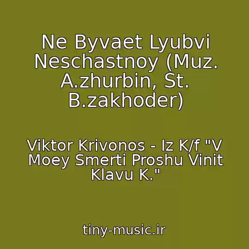 کاور آهنگ Ne Byvaet Lyubvi Neschastnoy (Muz. A.zhurbin, St. B.zakhoder) از Viktor Krivonos - Iz K/f "V Moey Smerti Proshu Vinit Klavu K."