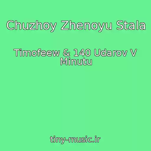 کاور آهنگ Chuzhoy Zhenoyu Stala از Timofeew & 140 Udarov V Minutu