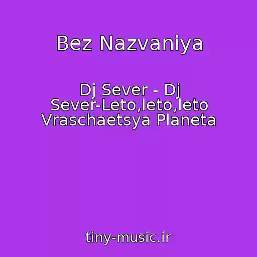 کاور آهنگ Bez Nazvaniya از Dj Sever - Dj Sever-Leto,leto,leto Vraschaetsya Planeta