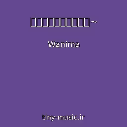 کاور آهنگ 切手のないおくりもの~ از Wanima