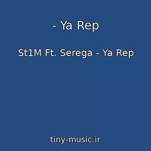 کاور آهنگ - Ya Rep از St1M Ft. Serega - Ya Rep