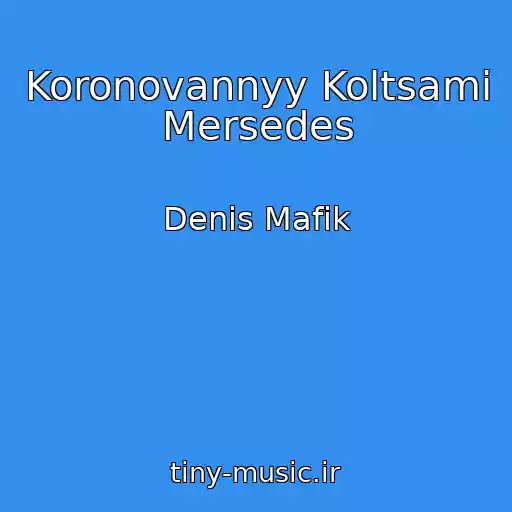 کاور آهنگ Koronovannyy Koltsami Mersedes از Denis Mafik