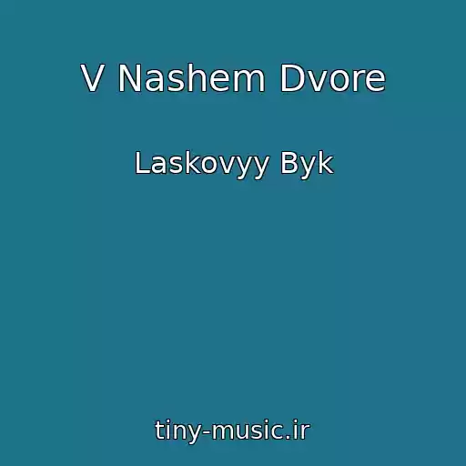 کاور آهنگ V Nashem Dvore از Laskovyy Byk