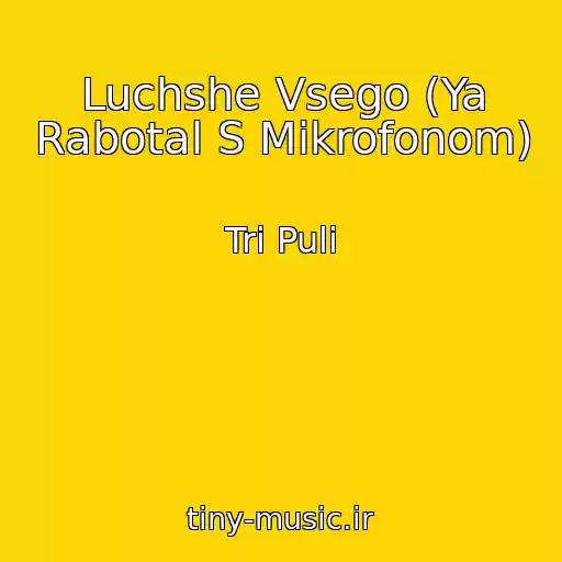 کاور آهنگ Luchshe Vsego (Ya Rabotal S Mikrofonom) از Tri Puli