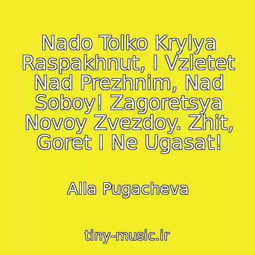 کاور آهنگ Nado Tolko Krylya Raspakhnut, I Vzletet Nad Prezhnim, Nad Soboy! Zagoretsya Novoy Zvezdoy. Zhit, Goret I Ne Ugasat! از Alla Pugacheva