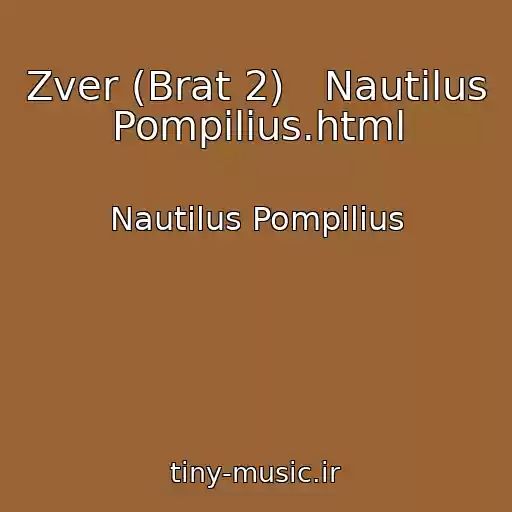 کاور آهنگ Zver (Brat 2)   Nautilus Pompilius.html از Nautilus Pompilius