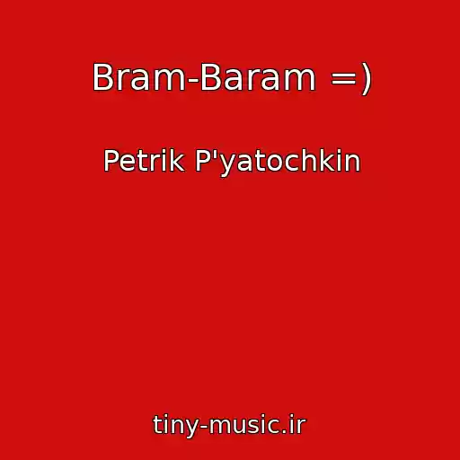 کاور آهنگ Bram-Baram =) از Petrik P'yatochkіn
