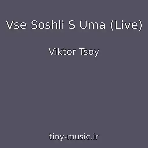 کاور آهنگ Vse Soshli S Uma (Live) از Viktor Tsoy