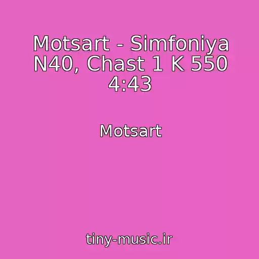 کاور آهنگ Motsart - Simfoniya N40, Chast 1 K 550 4:43 از Motsart