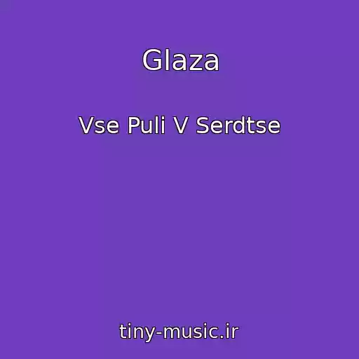 کاور آهنگ Glaza از Vse Puli V Serdtse