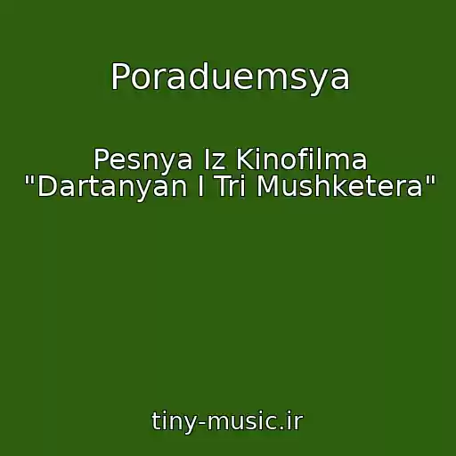 کاور آهنگ Poraduemsya از Pesnya Iz Kinofilma "Dartanyan I Tri Mushketera"