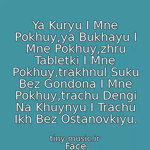 کاور آهنگ Ya Kuryu I Mne Pokhuy,ya Bukhayu I Mne Pokhuy,zhru Tabletki I Mne Pokhuy,trakhnul Suku Bez Gondona I Mne Pokhuy,trachu Dengi Na Khuynyu I Trachu Ikh Bez Ostanovkiyu. از Face