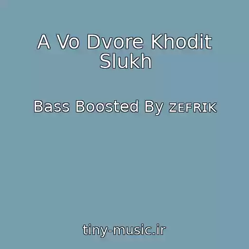 کاور آهنگ A Vo Dvore Khodit Slukh از Bass Boosted By ᴢᴇꜰʀɪᴋ️