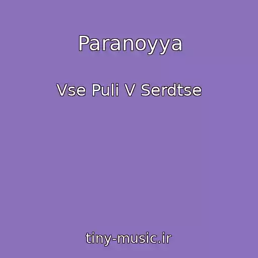کاور آهنگ Paranoyya از Vse Puli V Serdtse