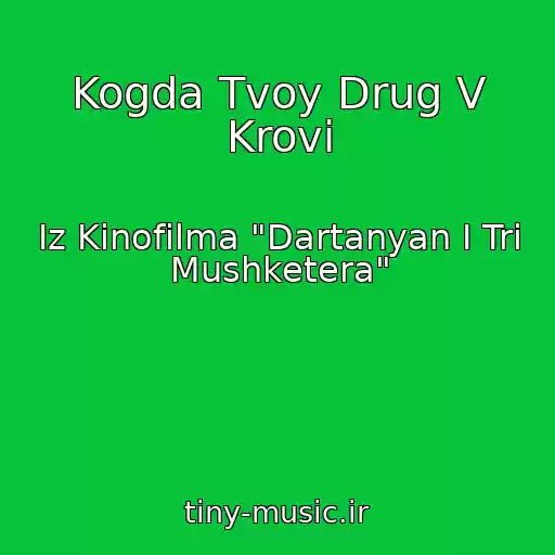 کاور آهنگ Kogda Tvoy Drug V Krovi از Iz Kinofilma "Dartanyan I Tri Mushketera"