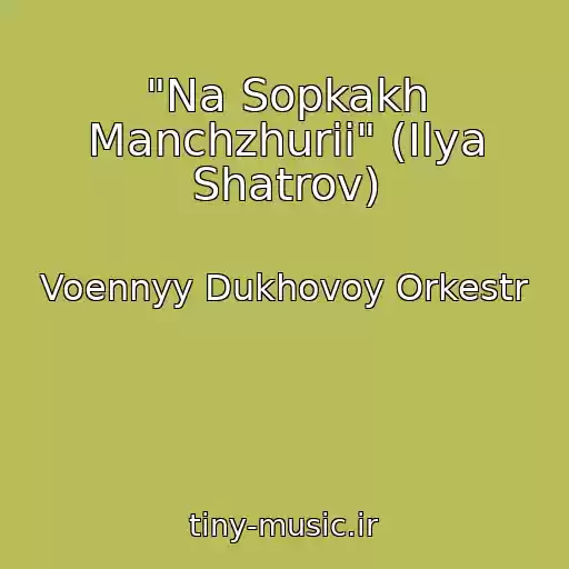کاور آهنگ "Na Sopkakh Manchzhurii" (Ilya Shatrov) از Voennyy Dukhovoy Orkestr